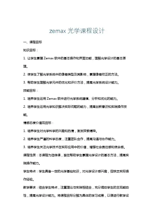 zemax光学课程设计