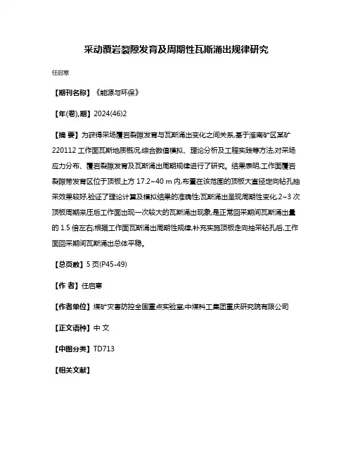 采动覆岩裂隙发育及周期性瓦斯涌出规律研究
