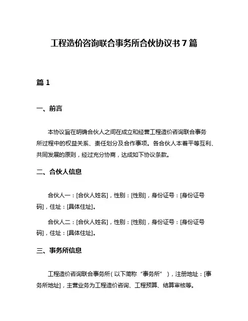 工程造价咨询联合事务所合伙协议书7篇
