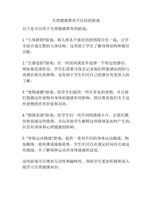 生理健康教育可以玩的游戏