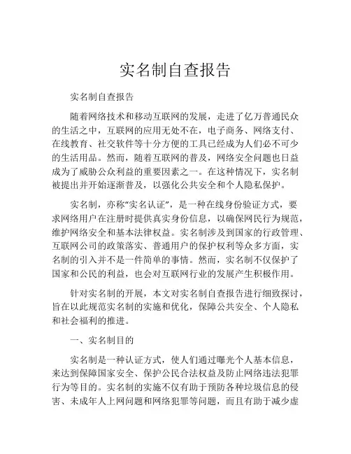 实名制自查报告