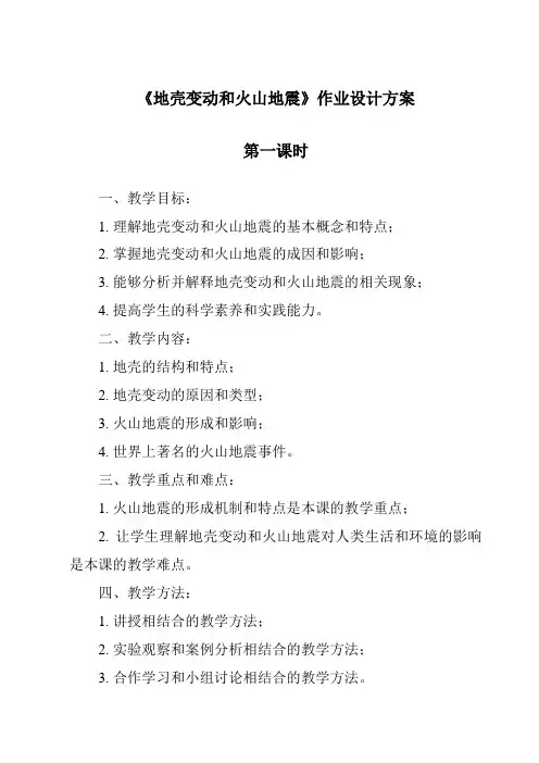 《地壳变动和火山地震作业设计方案-2023-2024学年科学浙教版2013》