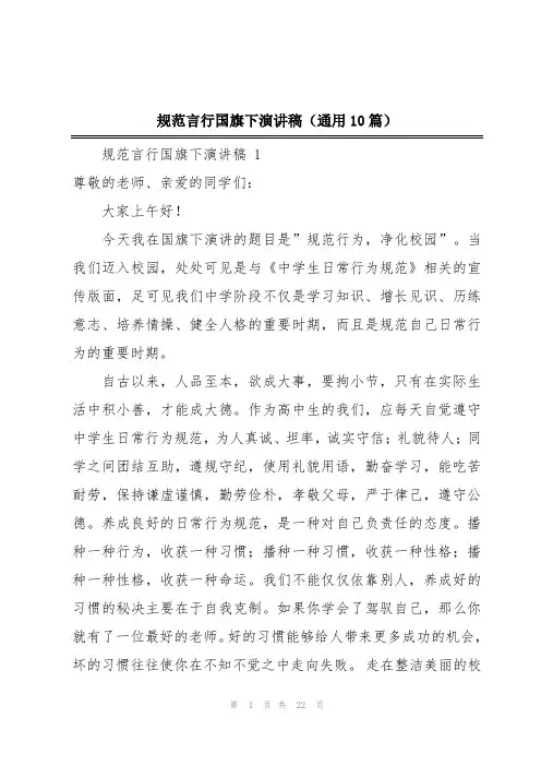 规范言行国旗下演讲稿(通用10篇)