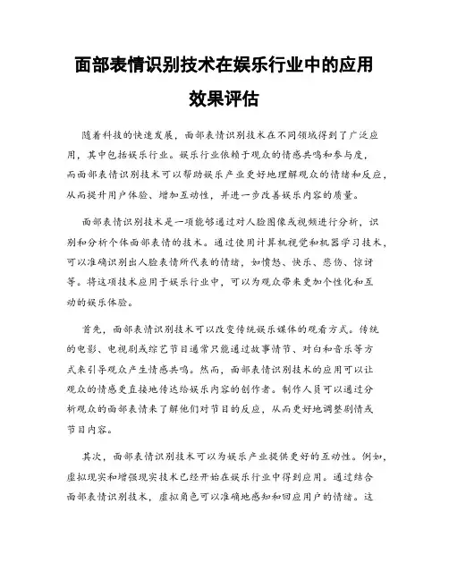 面部表情识别技术在娱乐行业中的应用效果评估