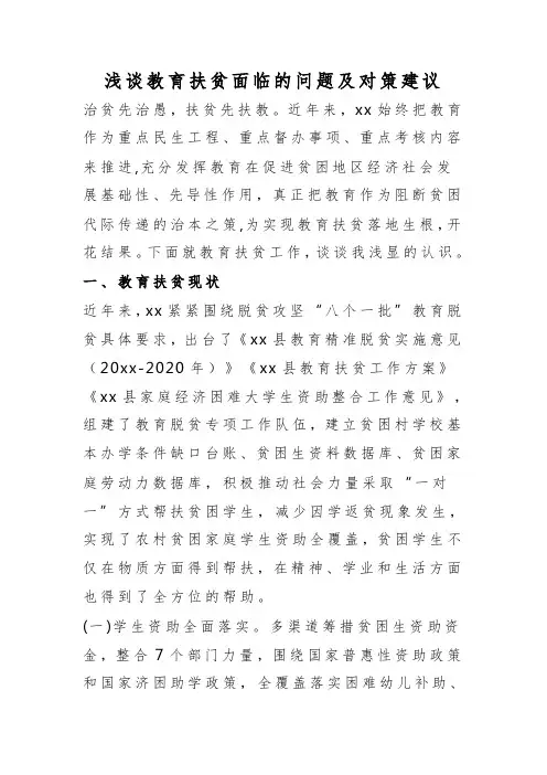 浅谈教育扶贫面临的问题及对策建议