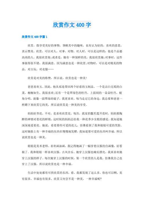 欣赏作文400字