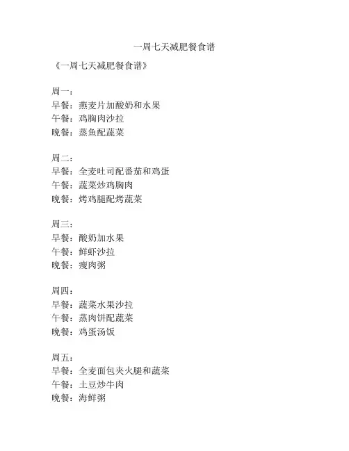 一周七天减肥餐食谱