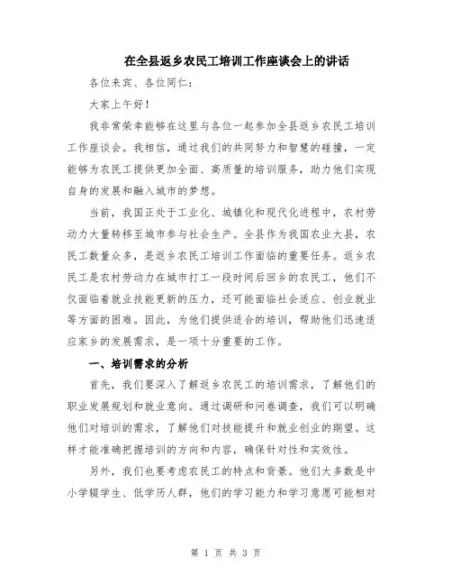 在全县返乡农民工培训工作座谈会上的讲话