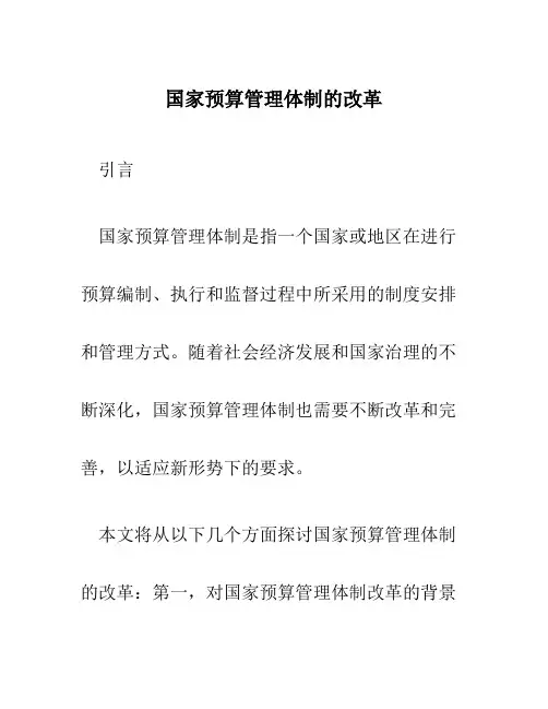 国家预算管理体制的改革