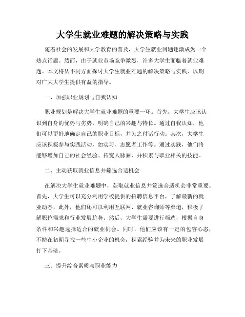 大学生就业难题的解决策略与实践