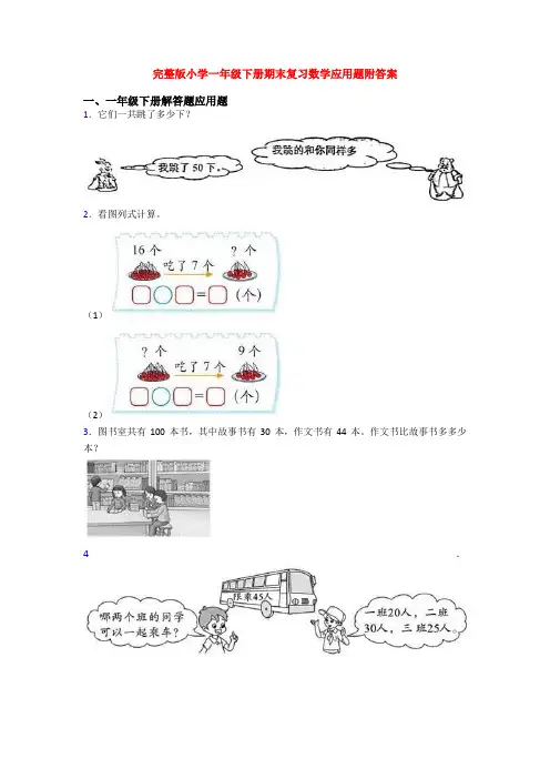 完整版小学一年级下册期末复习数学应用题附答案