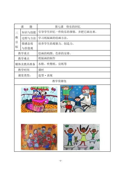 人教版三年级美术上册《第七课  快乐的回忆》教学设计