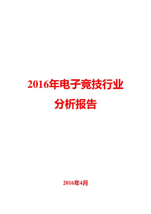 2016年电子竞技行业分析报告