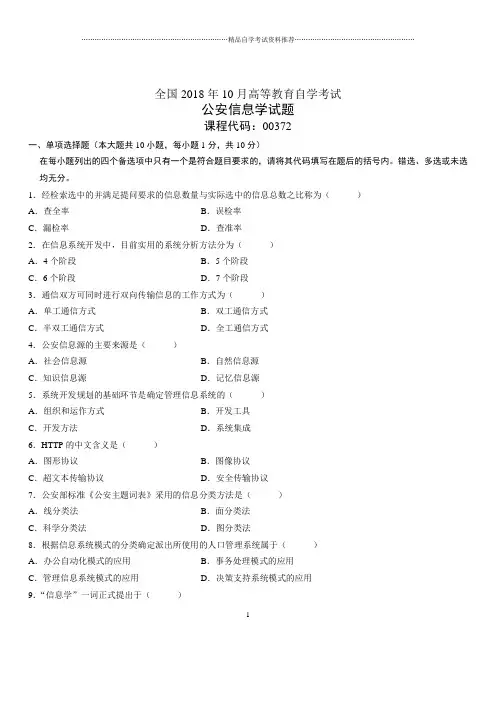 2020年10月全国自考公安信息学试题及答案解析