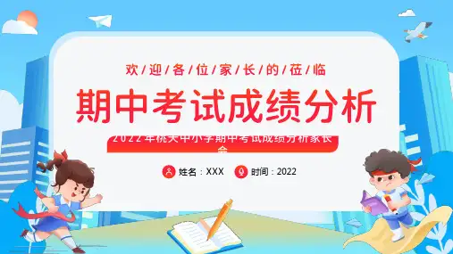 期中质量分析表格和课件期中考试分析 (1)