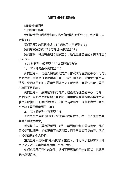 MBTI职业性格解析
