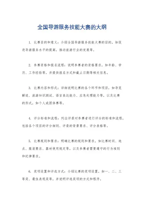 全国导游服务技能大赛的大纲
