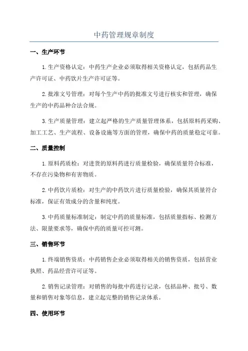 中药管理规章制度