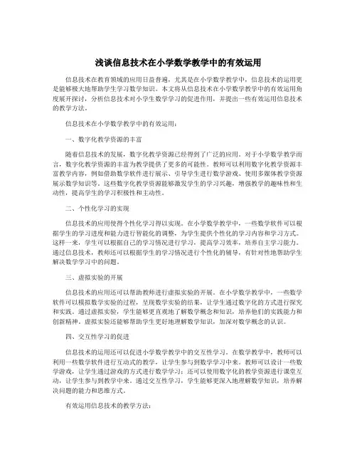 浅谈信息技术在小学数学教学中的有效运用