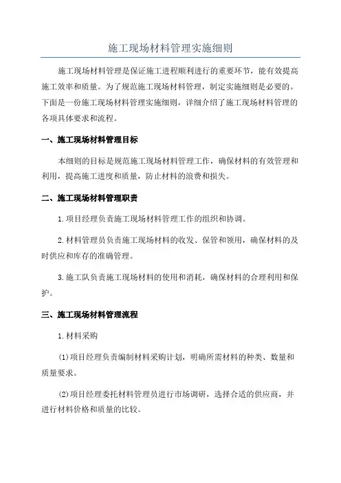 施工现场材料管理实施细则