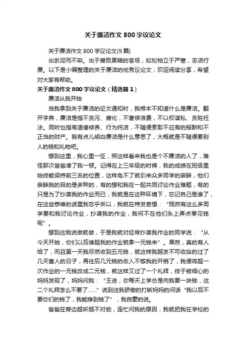关于廉洁作文800字议论文
