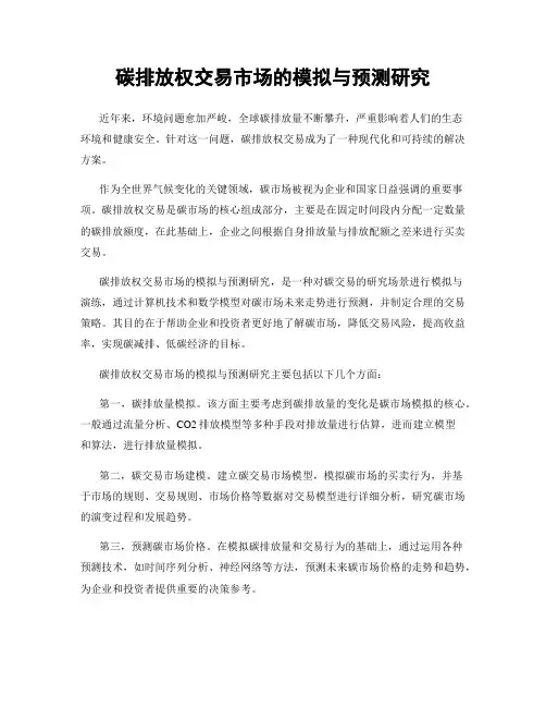 碳排放权交易市场的模拟与预测研究