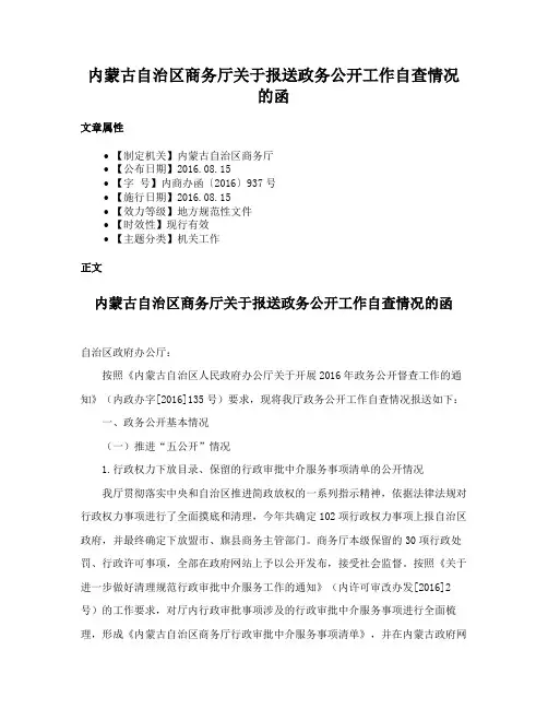 内蒙古自治区商务厅关于报送政务公开工作自查情况的函