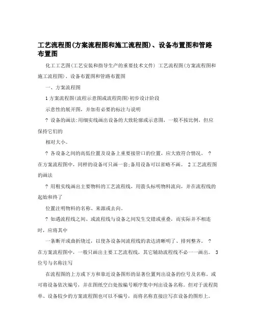 工艺流程图(方案流程图和施工流程图)、设备布置图和管路布置图