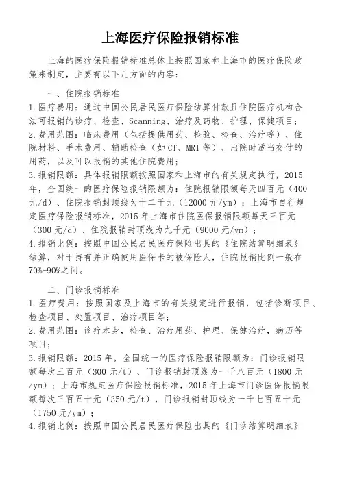 上海医疗保险报销标准