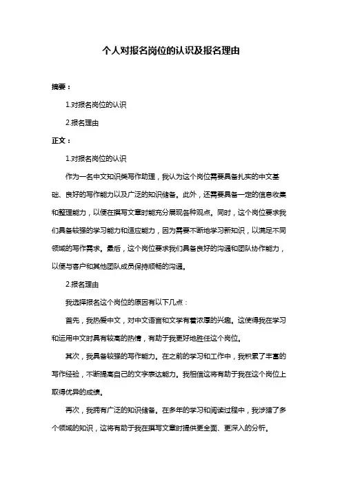 个人对报名岗位的认识及报名理由