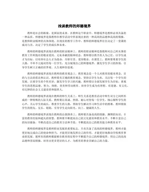 浅谈教师的师德境界