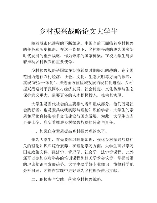 乡村振兴战略论文大学生