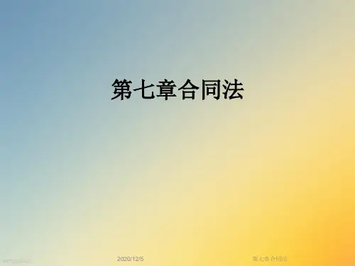 第七章合同法