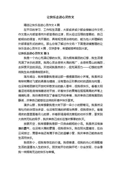 让快乐走进心灵作文