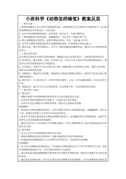 小班科学《动物怎样睡觉》教案反思