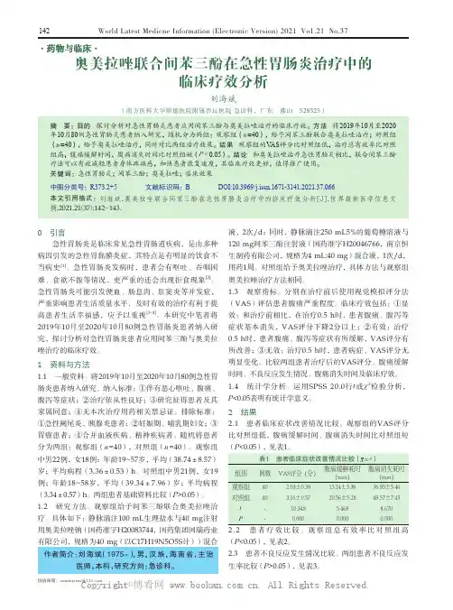 奥美拉唑联合间苯三酚在急性胃肠炎治疗中的临床疗效分析