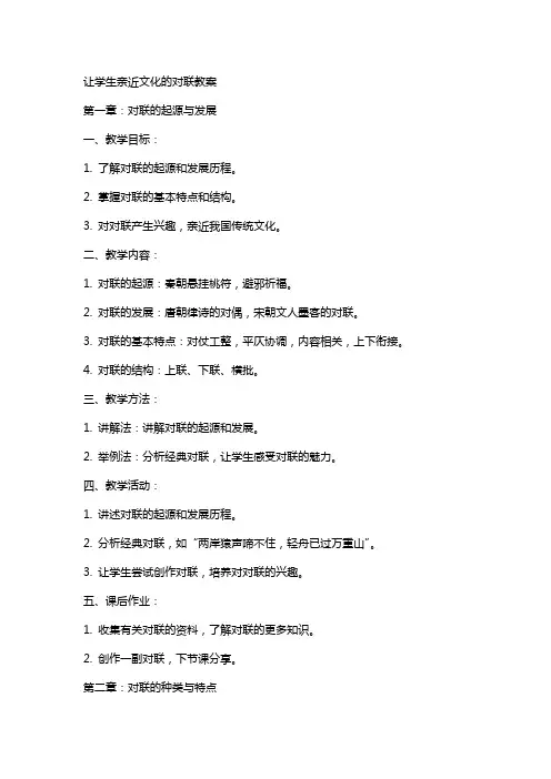 让学生亲近文化的对联教案