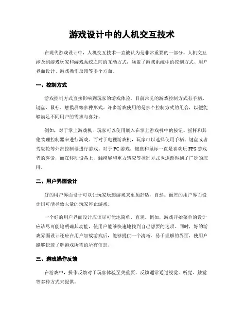 游戏设计中的人机交互技术