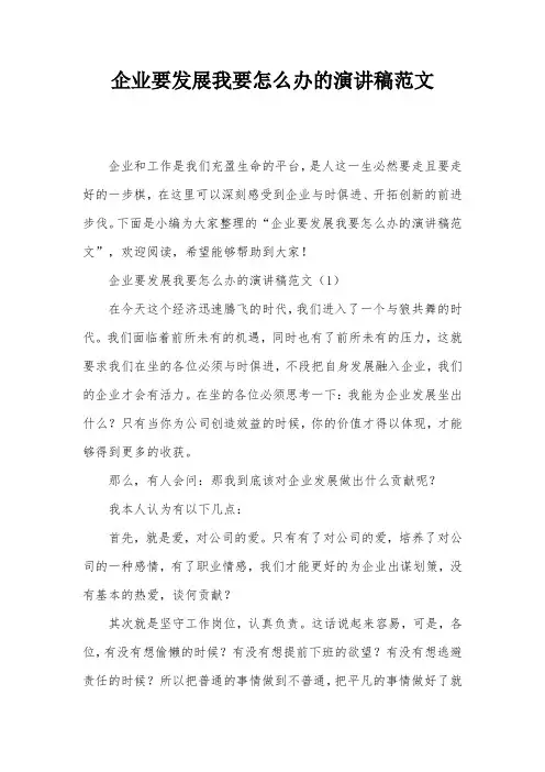 企业要发展我要怎么办的演讲稿范文