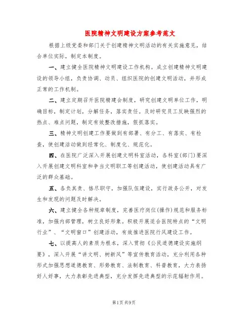 医院精神文明建设方案参考范文(4篇)