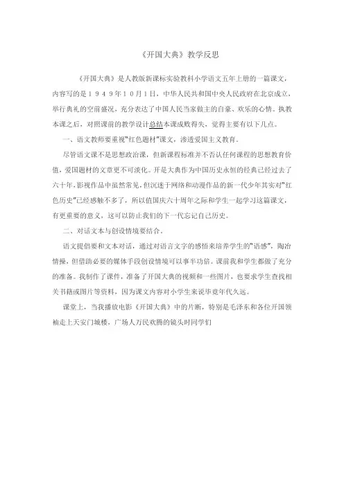 人教版小学语文五年级上册《开国大典》教后反思