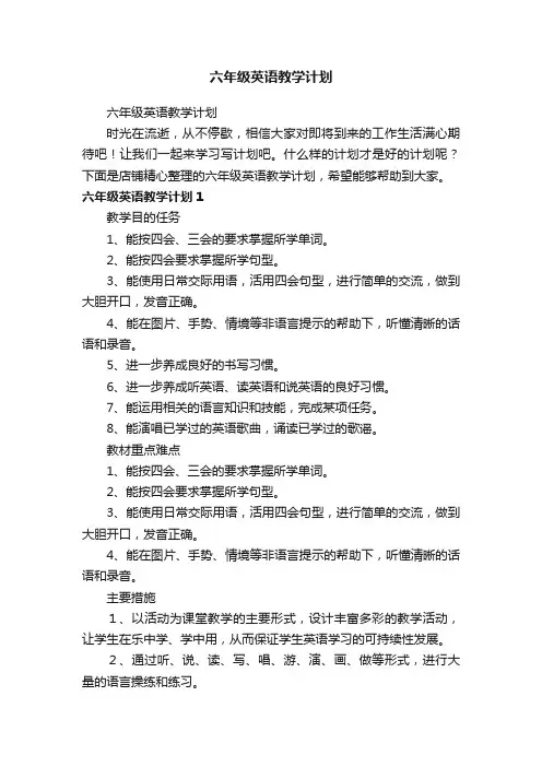 六年级英语教学计划