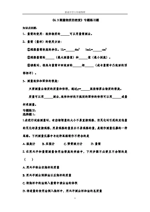 《6.3测量物质的密度》选择专题练习1