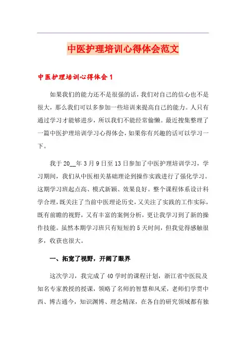 中医护理培训心得体会范文