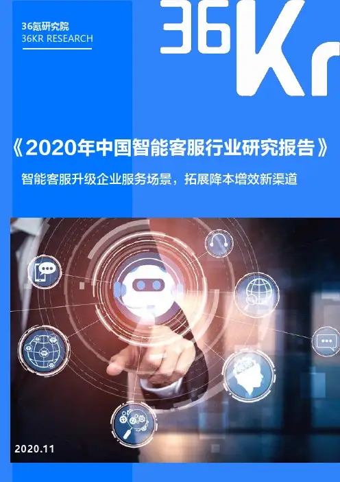 【报告】2020年中国智能客服行业研究报告-36氪-202011