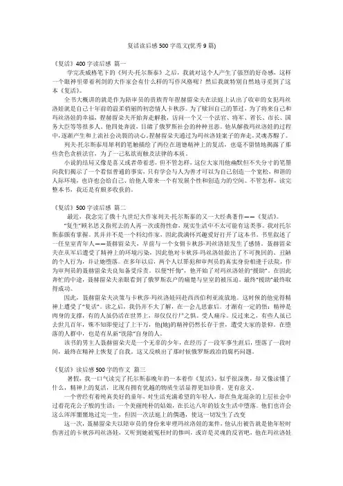 复活读后感500字范文(优秀9篇)