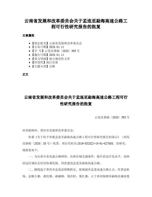 云南省发展和改革委员会关于孟连至勐海高速公路工程可行性研究报告的批复