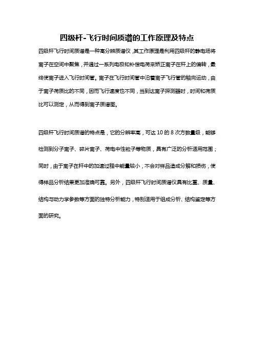 四级杆-飞行时间质谱的工作原理及特点
