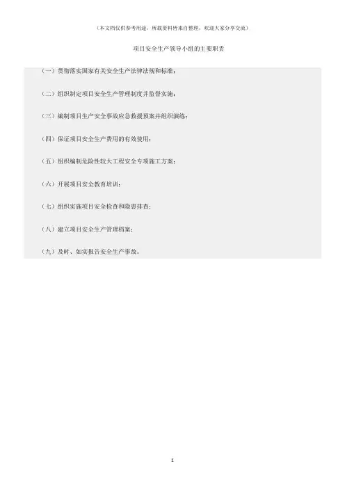 (建筑安全)项目安全生产领导小组的主要职责