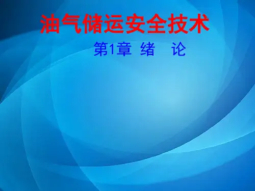 油气储运安全技术 第一章 绪论